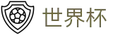 2026世界杯 · 足球彩票买球入口及下载链接